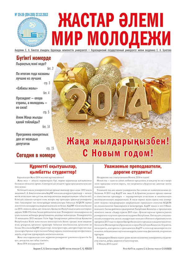Read more about the article №19-20(204-205) 27-12-2013
